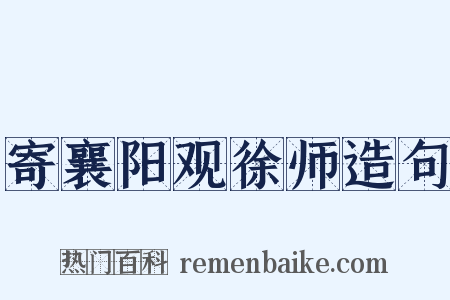 寄襄阳观徐师造句是什么意思的图片